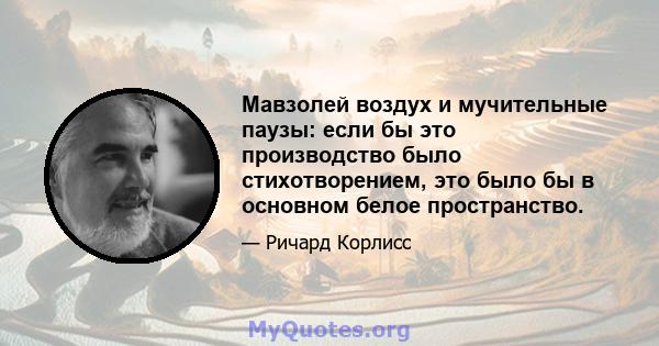 Мавзолей воздух и мучительные паузы: если бы это производство было стихотворением, это было бы в основном белое пространство.