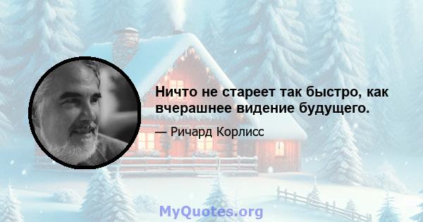 Ничто не стареет так быстро, как вчерашнее видение будущего.