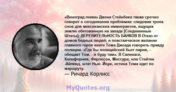 «Виноград гнева» Джона Стейнбека также срочно говорит о сегодняшних проблемах: следовая тропа снов для мексиканских иммигрантов, ищущих землю обетованную на западе [Соединенные Штаты]; ДЕРЕВИТЕЛЬНОСТЬ БАНКОВ В Отказ от