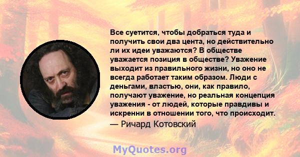 Все суетится, чтобы добраться туда и получить свои два цента, но действительно ли их идеи уважаются? В обществе уважается позиция в обществе? Уважение выходит из правильного жизни, но оно не всегда работает таким