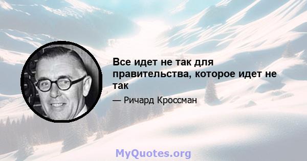 Все идет не так для правительства, которое идет не так