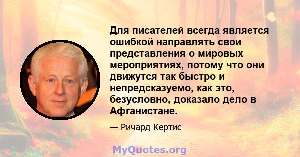 Для писателей всегда является ошибкой направлять свои представления о мировых мероприятиях, потому что они движутся так быстро и непредсказуемо, как это, безусловно, доказало дело в Афганистане.