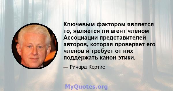 Ключевым фактором является то, является ли агент членом Ассоциации представителей авторов, которая проверяет его членов и требует от них поддержать канон этики.