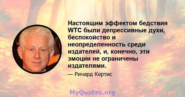 Настоящим эффектом бедствия WTC были депрессивные духи, беспокойство и неопределенность среди издателей, и, конечно, эти эмоции не ограничены издателями.