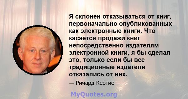 Я склонен отказываться от книг, первоначально опубликованных как электронные книги. Что касается продажи книг непосредственно издателям электронной книги, я бы сделал это, только если бы все традиционные издатели