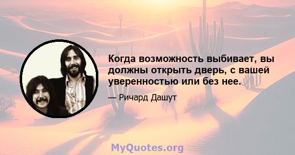 Когда возможность выбивает, вы должны открыть дверь, с вашей уверенностью или без нее.