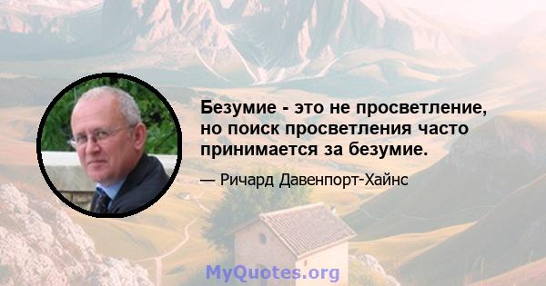 Безумие - это не просветление, но поиск просветления часто принимается за безумие.