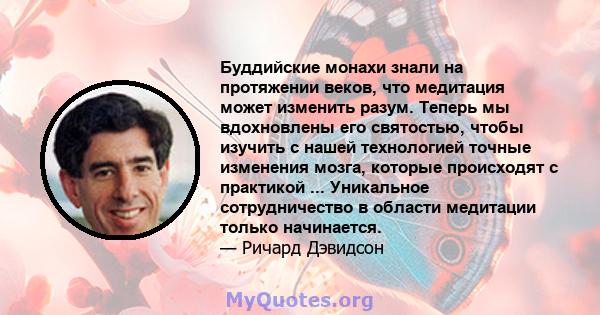 Буддийские монахи знали на протяжении веков, что медитация может изменить разум. Теперь мы вдохновлены его святостью, чтобы изучить с нашей технологией точные изменения мозга, которые происходят с практикой ...