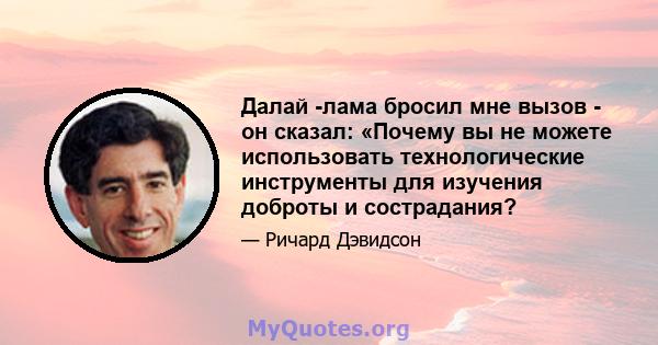 Далай -лама бросил мне вызов - он сказал: «Почему вы не можете использовать технологические инструменты для изучения доброты и сострадания?