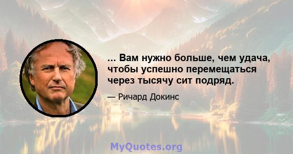 ... Вам нужно больше, чем удача, чтобы успешно перемещаться через тысячу сит подряд.