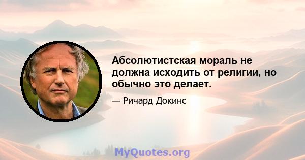 Абсолютистская мораль не должна исходить от религии, но обычно это делает.