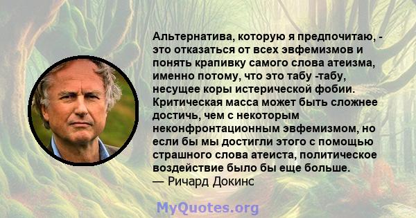 Альтернатива, которую я предпочитаю, - это отказаться от всех эвфемизмов и понять крапивку самого слова атеизма, именно потому, что это табу -табу, несущее коры истерической фобии. Критическая масса может быть сложнее