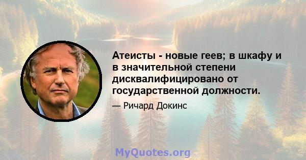 Атеисты - новые геев; в шкафу и в значительной степени дисквалифицировано от государственной должности.