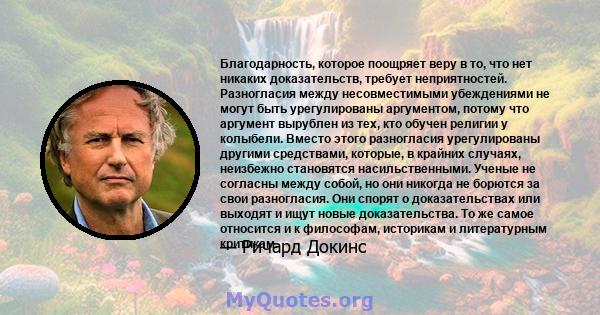 Благодарность, которое поощряет веру в то, что нет никаких доказательств, требует неприятностей. Разногласия между несовместимыми убеждениями не могут быть урегулированы аргументом, потому что аргумент вырублен из тех,