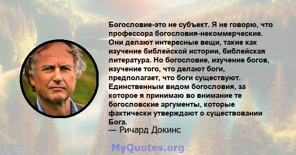 Богословие-это не субъект. Я не говорю, что профессора богословия-некоммерческие. Они делают интересные вещи, такие как изучение библейской истории, библейская литература. Но богословие, изучение богов, изучение того,