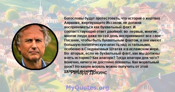 Богословы будут протестовать, что история о жертвах Авраама, жертвующего Иссаком, не должна восприниматься как буквальный факт. И соответствующий ответ двойной: во -первых, многие, многие люди даже по сей день