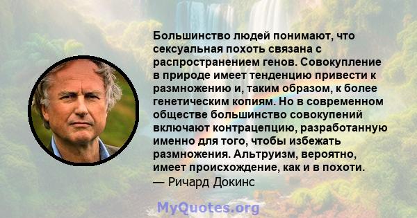 Большинство людей понимают, что сексуальная похоть связана с распространением генов. Совокупление в природе имеет тенденцию привести к размножению и, таким образом, к более генетическим копиям. Но в современном обществе 