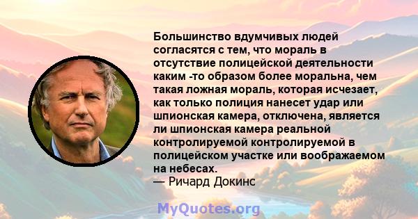 Большинство вдумчивых людей согласятся с тем, что мораль в отсутствие полицейской деятельности каким -то образом более моральна, чем такая ложная мораль, которая исчезает, как только полиция нанесет удар или шпионская