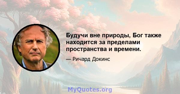 Будучи вне природы, Бог также находится за пределами пространства и времени.