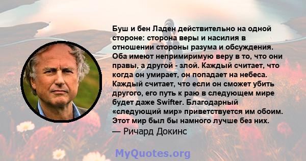 Буш и бен Ладен действительно на одной стороне: сторона веры и насилия в отношении стороны разума и обсуждения. Оба имеют непримиримую веру в то, что они правы, а другой - злой. Каждый считает, что когда он умирает, он