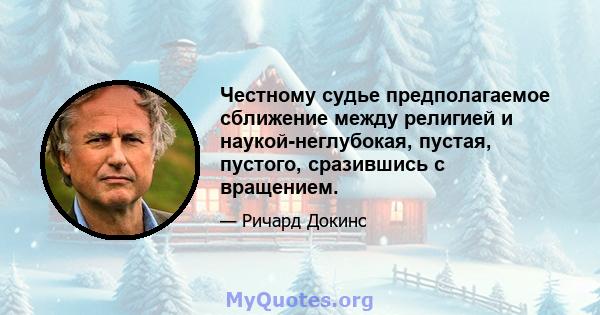 Честному судье предполагаемое сближение между религией и наукой-неглубокая, пустая, пустого, сразившись с вращением.