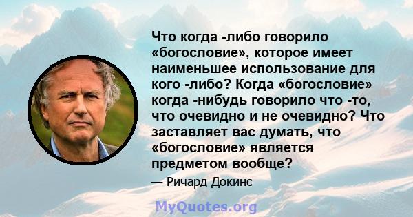 Что когда -либо говорило «богословие», которое имеет наименьшее использование для кого -либо? Когда «богословие» когда -нибудь говорило что -то, что очевидно и не очевидно? Что заставляет вас думать, что «богословие»