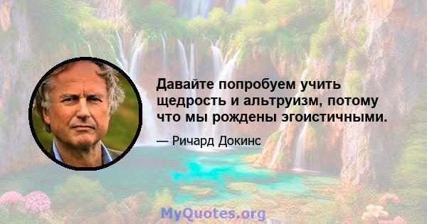 Давайте попробуем учить щедрость и альтруизм, потому что мы рождены эгоистичными.