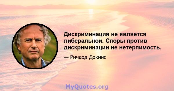 Дискриминация не является либеральной. Споры против дискриминации не нетерпимость.