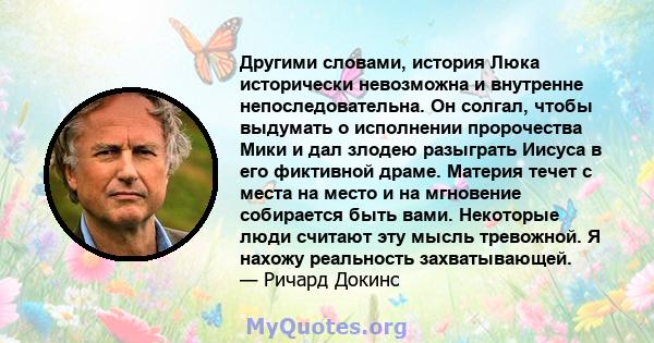 Другими словами, история Люка исторически невозможна и внутренне непоследовательна. Он солгал, чтобы выдумать о исполнении пророчества Мики и дал злодею разыграть Иисуса в его фиктивной драме. Материя течет с места на