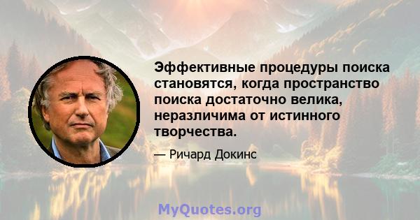 Эффективные процедуры поиска становятся, когда пространство поиска достаточно велика, неразличима от истинного творчества.