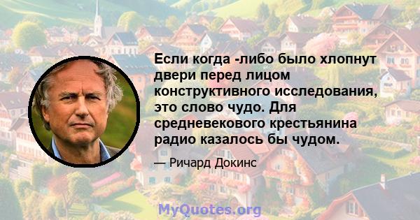 Если когда -либо было хлопнут двери перед лицом конструктивного исследования, это слово чудо. Для средневекового крестьянина радио казалось бы чудом.