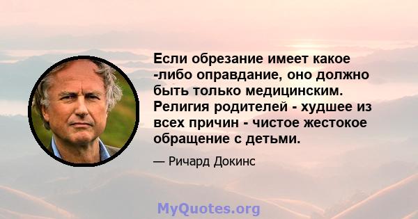 Если обрезание имеет какое -либо оправдание, оно должно быть только медицинским. Религия родителей - худшее из всех причин - чистое жестокое обращение с детьми.