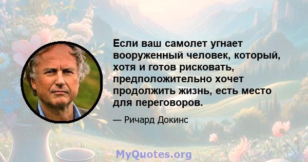 Если ваш самолет угнает вооруженный человек, который, хотя и готов рисковать, предположительно хочет продолжить жизнь, есть место для переговоров.