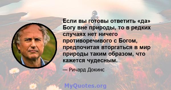 Если вы готовы ответить «да» Богу вне природы, то в редких случаях нет ничего противоречивого с Богом, предпочитая вторгаться в мир природы таким образом, что кажется чудесным.