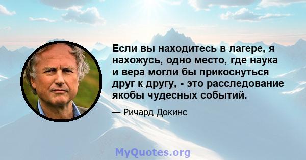 Если вы находитесь в лагере, я нахожусь, одно место, где наука и вера могли бы прикоснуться друг к другу, - это расследование якобы чудесных событий.