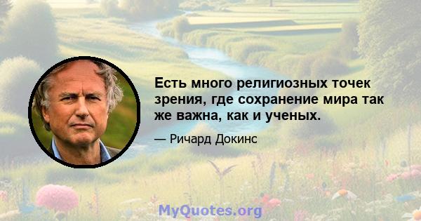 Есть много религиозных точек зрения, где сохранение мира так же важна, как и ученых.