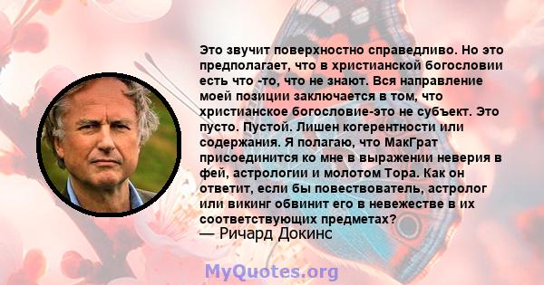 Это звучит поверхностно справедливо. Но это предполагает, что в христианской богословии есть что -то, что не знают. Вся направление моей позиции заключается в том, что христианское богословие-это не субъект. Это пусто.