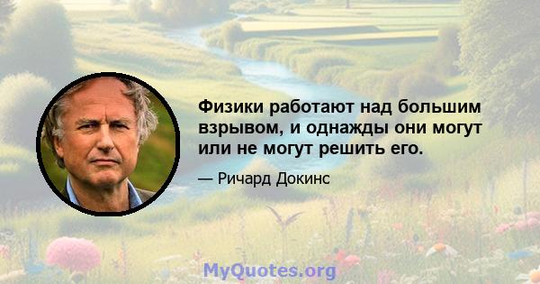 Физики работают над большим взрывом, и однажды они могут или не могут решить его.