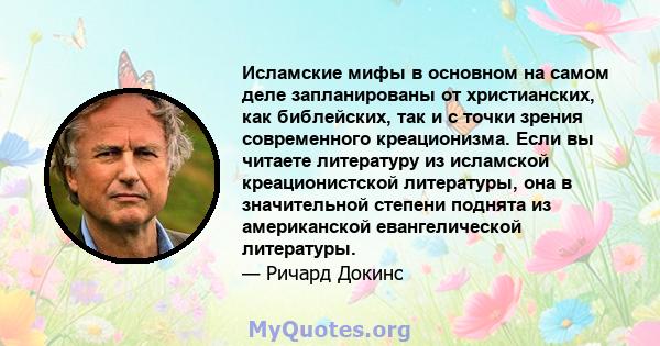 Исламские мифы в основном на самом деле запланированы от христианских, как библейских, так и с точки зрения современного креационизма. Если вы читаете литературу из исламской креационистской литературы, она в