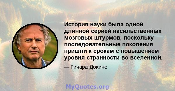 История науки была одной длинной серией насильственных мозговых штурмов, поскольку последовательные поколения пришли к срокам с повышением уровня странности во вселенной.