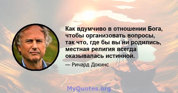 Как вдумчиво в отношении Бога, чтобы организовать вопросы, так что, где бы вы ни родились, местная религия всегда оказывалась истинной.