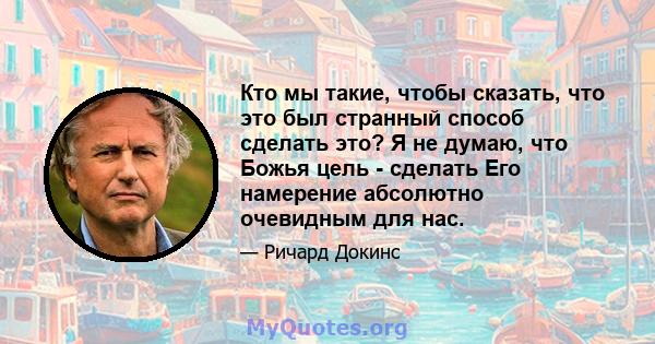 Кто мы такие, чтобы сказать, что это был странный способ сделать это? Я не думаю, что Божья цель - сделать Его намерение абсолютно очевидным для нас.