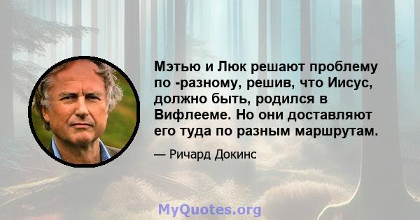 Мэтью и Люк решают проблему по -разному, решив, что Иисус, должно быть, родился в Вифлееме. Но они доставляют его туда по разным маршрутам.