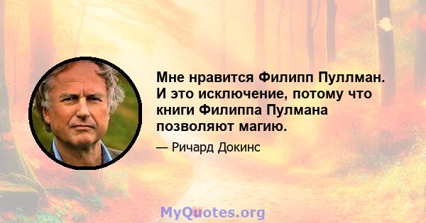 Мне нравится Филипп Пуллман. И это исключение, потому что книги Филиппа Пулмана позволяют магию.