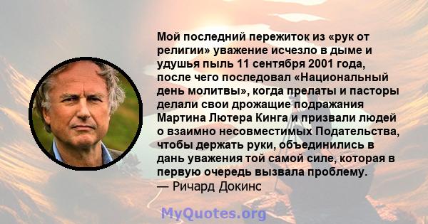 Мой последний пережиток из «рук от религии» уважение исчезло в дыме и удушья пыль 11 сентября 2001 года, после чего последовал «Национальный день молитвы», когда прелаты и пасторы делали свои дрожащие подражания Мартина 