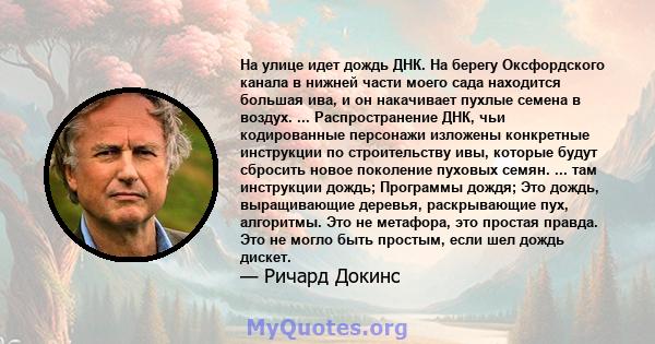 На улице идет дождь ДНК. На берегу Оксфордского канала в нижней части моего сада находится большая ива, и он накачивает пухлые семена в воздух. ... Распространение ДНК, чьи кодированные персонажи изложены конкретные