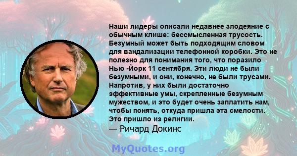 Наши лидеры описали недавнее злодеяние с обычным клише: бессмысленная трусость. Безумный может быть подходящим словом для вандализации телефонной коробки. Это не полезно для понимания того, что поразило Нью -Йорк 11