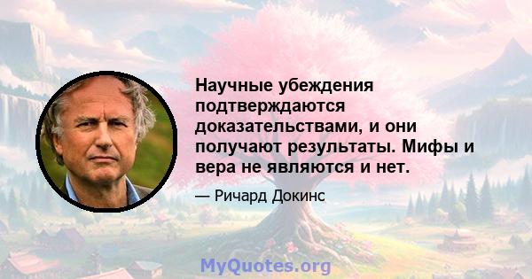 Научные убеждения подтверждаются доказательствами, и они получают результаты. Мифы и вера не являются и нет.