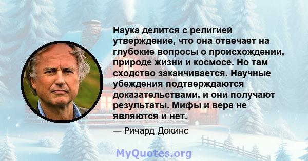 Наука делится с религией утверждение, что она отвечает на глубокие вопросы о происхождении, природе жизни и космосе. Но там сходство заканчивается. Научные убеждения подтверждаются доказательствами, и они получают