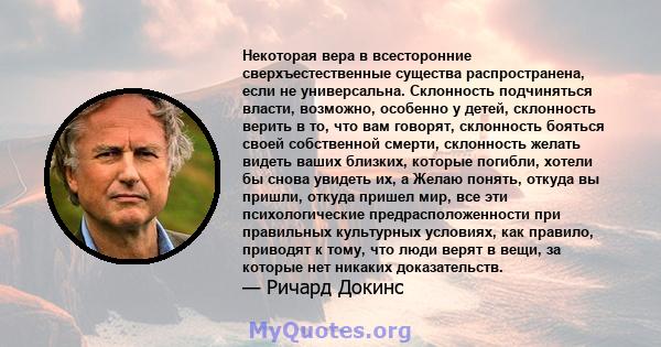 Некоторая вера в всесторонние сверхъестественные существа распространена, если не универсальна. Склонность подчиняться власти, возможно, особенно у детей, склонность верить в то, что вам говорят, склонность бояться